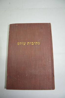 נתיבות עולם
נתיבות עולם - ברייתא דל"ב מדות דרבי אליעזר בנו של רבי יוסי הגלילי עם חדושים 