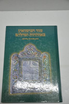 סוד הנישואין באותיות ומילים
התבוננות בערכי הנישואין ומשמעותם העמוקה בדרך של ניתוח מילים ואותיות 