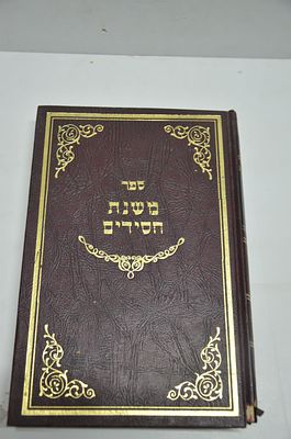 קבלה נדיר משנת חסידים ד"צ של דפוס ראשון אמ"ד תפח
מאת הרב הקדוש עמנואל חי ריקי
תשל"ה
בלאי בכריכה