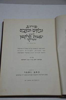 פירוש נביאים וכתובים לרבינו ישעיה הראשון מטראני
על ידי ר' אברהם יוסף ורטהימר
ירושלים תשי"ט