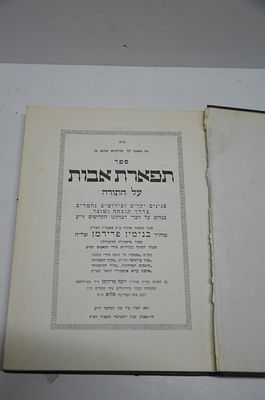 תפארת אבות על התורה 
מאת רבי בנימים פרידמן
תל אביב תשכ"ו