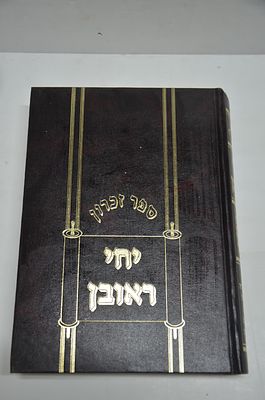 ספר זכרון - יחי ראובן 
לזכר לע"נ ר' רפאל ראובן אונגארישער זצ"ל
ירושלים תשנ"ג