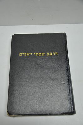 ספר זכרון - דובב שפתי ישנים
מאת רבי אברהם שכטר זלה"ה
הוצא לאור ע"י בנו ר' יעקב שכטר
ירושלים תשי"ז. 