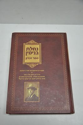 ספר זכרון - נחלת בנימין
לזכר ר' בנימין יעקב ברקמן-ברקאי זצ"ל
תשס"ה