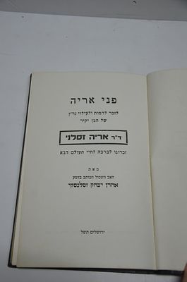 ספר זכרון - פני אריה
לזכר ד"ר אריה זסלני ז"ל
ירושלים תש"ל