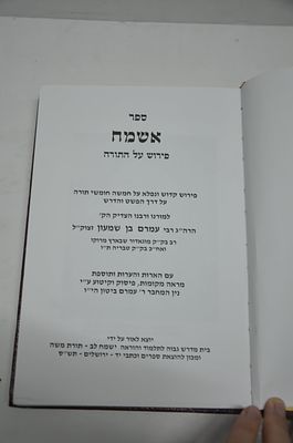 אשמח
על התורה
לרבינו עמרם בן שמעון זצוק"ל
ירושלים, תש"ס