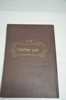 אבן שלימה
מאת רבי מכלוף נחמני
ירושלים תשמ"ב