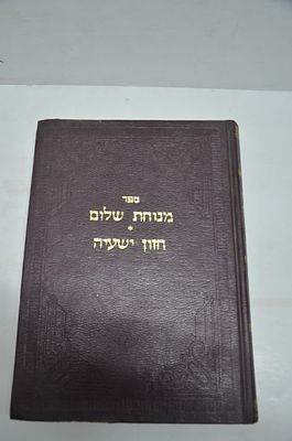 מנוחת שלום חזון ישעיה
מאת רבי ראובן טמסטית זצ"ל