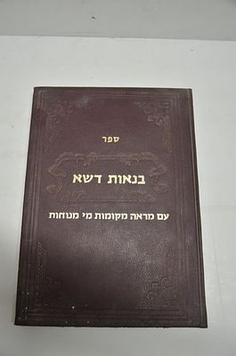 בנאות דשא
עם מראה מקומות מי מנוחות
מאת ר' שלמה אדהאן
ירושלים, תשל"ט