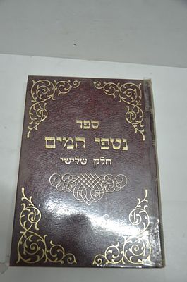 נטפי המים 
חלק שלישי
מאת הרב משה מלכה