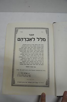 מלל לאברהם
מאת הרב אברהם כהן
בני ברק התש"מ