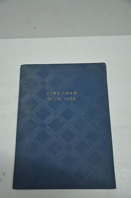 מעשה נסים פרקי אבות
דבק מא"ח 
פירושים
מאת רבי אשר חדאד
תשל"ב