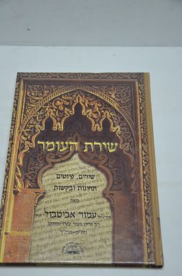 שירת העומר
שירים, פיוטים, תחינות ובקשות
מאת רבי עמור אביטבול זצוק"ל
ירושלים תשס"א