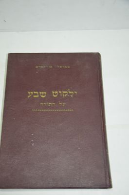 ילקוט שבע 
על התורה- שמות
מאת ר' שמואל בן עמרם
ירושלים, תשל"ז