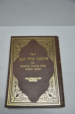 ארבעה טורי אבן
על תורה נביאים וכתובים וטעמי הלכות
ירושלים, תשמ"ט