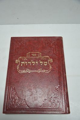 טל ילדות
לבר המצוה
מאת ר' דוד בן שמעון סיאני- ציוני