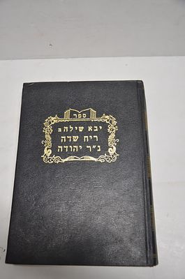 יבא שילה- ב
ריח השדה
נ"ר יהודה
מאת ר' זכריה יחיאל בן אביגד שרעבי
תשל"ח