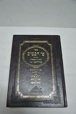 פי חכמים
להרה"ג למשפחת טולידאנו זצ"ל
תש"ס