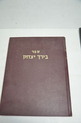 בירך יצחק
דרשות וחידושים על פרשיות השבוע
מאת רבי יצחק ברכה זצ"ל
ירושלים, תשמ"ה