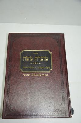 שו"ת מזכרת משה
מאת רבי משה בארקי זצ"ל
תשס"ג