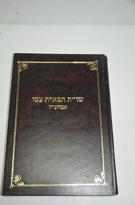 שו"ת תפארת צבי
על אבהע"ז
מאת רבי צבי הירש
תשמ"ז