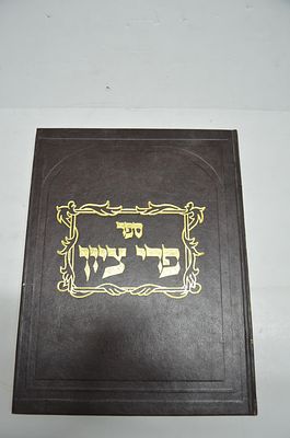 פרי ציון
מאת רבי ראובן יצחק בלומינג
נוא יארק, תשמ"ה