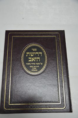דרישת הזאב
על ששה סדרי משנה 
לרבנו זאב וואלף מאהלוב זצוקללה"ה