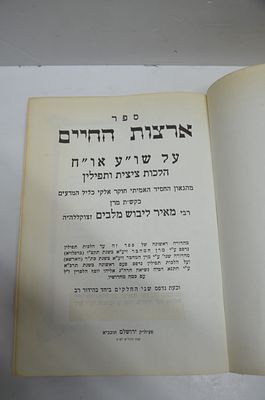 ארצות החיים
הלכות ציצית ותפילין 
מאת ר' מאיר לייבוש מלבים זצוקללה"ה
ירושלים, תשל"א