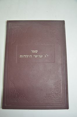 י"ג שרשי היהדות
כולל הסבר מדעי המיוסד על חכמת ישראל דרש וקבלה
מאת ר' מסעוד הכהן
ירושלים תשל"ג