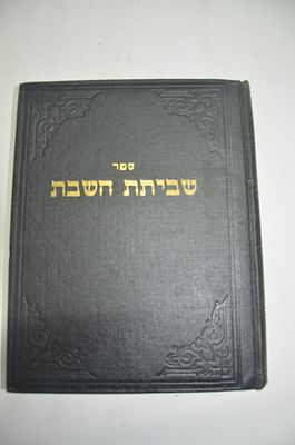 שביתת השבת
לרבי שמואל מאלצאן ז"ל