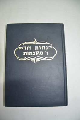 נחלת דוד ז' מסכתות
על הש"ס
חידושי שבע שיטות
ירושלים תשל"ב