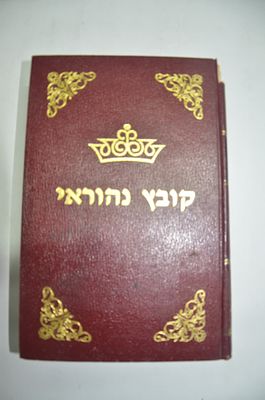 קובץ נהוראי
לרבי מאיר נהוראי ז"ל
חלק א'
כריכה מנותקת