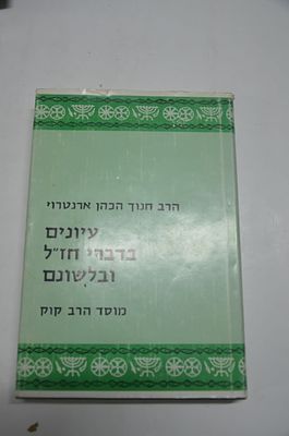 עיונים בדברי חז"ל ובלשונם
הרב חנוך הכהן ארנטרוי זצ"ל