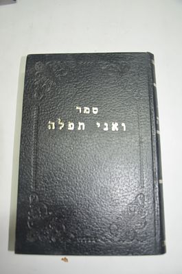 ואני תפילה 
אורות מוסריים ופרקי מחשבה
לכל תפילות השנה
חלק ראשון
לרבי חיים אפריים זייצ'יק 