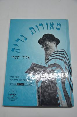 מאורות נריה
קובץ זכרון למורינו הרב משה צבי נריה זצ"ל
אלול ותשרי