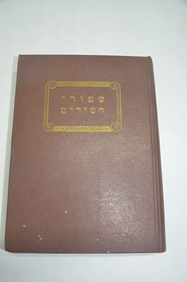 סיפורי חסידים 
תקנ"ז סיפורים מכונסים מפי ספרים ומפי סופרים ומסודרים לפרשיות השבוע
מאת הרב יוסף 