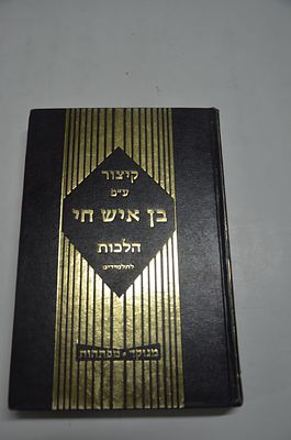 קיצור ע"פ בן איש חי הלכות -- 
לתלמידים
