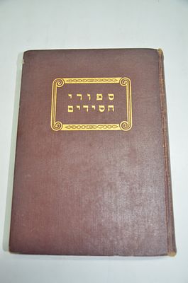 סיפורי חסידים 
תמ"ג סיפורים מכונסים מפי ספרים ומפי סופרים ומסודרים למועדי השנה
מאת הרב יוסף 