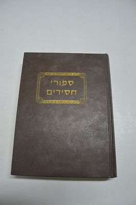 סיפורי חסידים 
תקנ"ז סיפורים מכונסים מפי ספרים ומפי סופרים ומסודרים לפרשיות השבוע
מאת הרב יוסף 