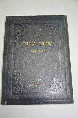 קיצור שלחן ערוך 
עם באור עיר דוד 
לרבי דוד פעלדמאן