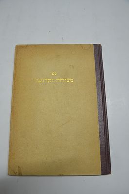 מנוחה וקדושה
כולל בתוכו שלושה עניינים
החומר צורתו ותכליתו
מאת רבי ישראל איסרל מפאניוועז
ירושלים 