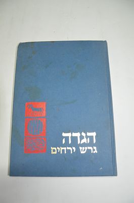 הגדה של פסח
עם ילקוט גרש ירחים
המכיל באורים רעיונות וברורי מצוות ומנהגים
לרבי גרשום הרפנס
