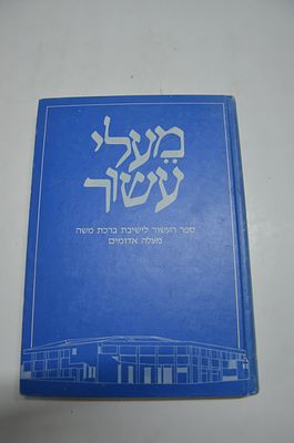 מעלי עשור 
ספר העשור לישיבת ברכת משה מעלה אדומים