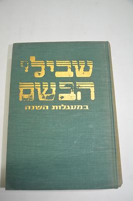 שבילי הבושם
במעגלות השנה 
חודשים- אלו-כסלו
מאת הרב בנימין שאולי משה כהן זצ"ל
תשמ"ב