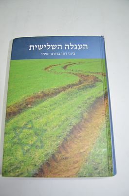 העגלה השלישית 
ציוני דתי בדורנו מהו
מאת צבי שינובר