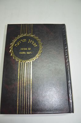 זכרון תרועה
על מסכת ראש השנה
מאת יצחק שילת (גרינשפן)
ירושלים תשל"ה