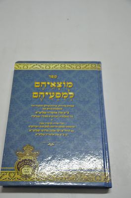 מוצאיהם למסעיהם
אמרות טהורות ושיחות קודש
מהאדמו"ר מבעלזא