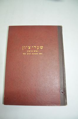 שערי ציון
נשים נזיקין תשע מסכתות בכרך אחד
ללא שער ועמוד ראשון