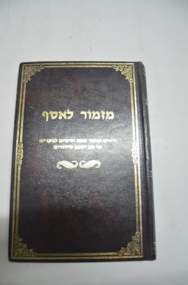 מזמור לאסף
דינים ומוסר מעת חדשים לבקרים עד עת ישכב סדורים