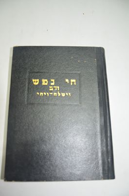 חי נפש ח"ב
דרוש והלכה 
וישלח - ויחי
מאת ר ישראל אריה זלמנוביץ
ירושלים תשי"ז